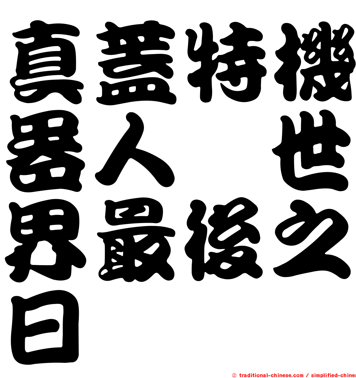 真蓋特機器人　世界最後之日